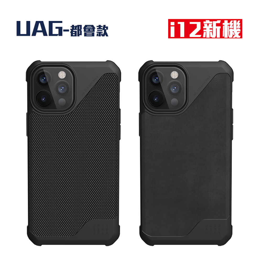 UAG 軍規耐衝擊保護殼IPHONE 12(都會軍用款)